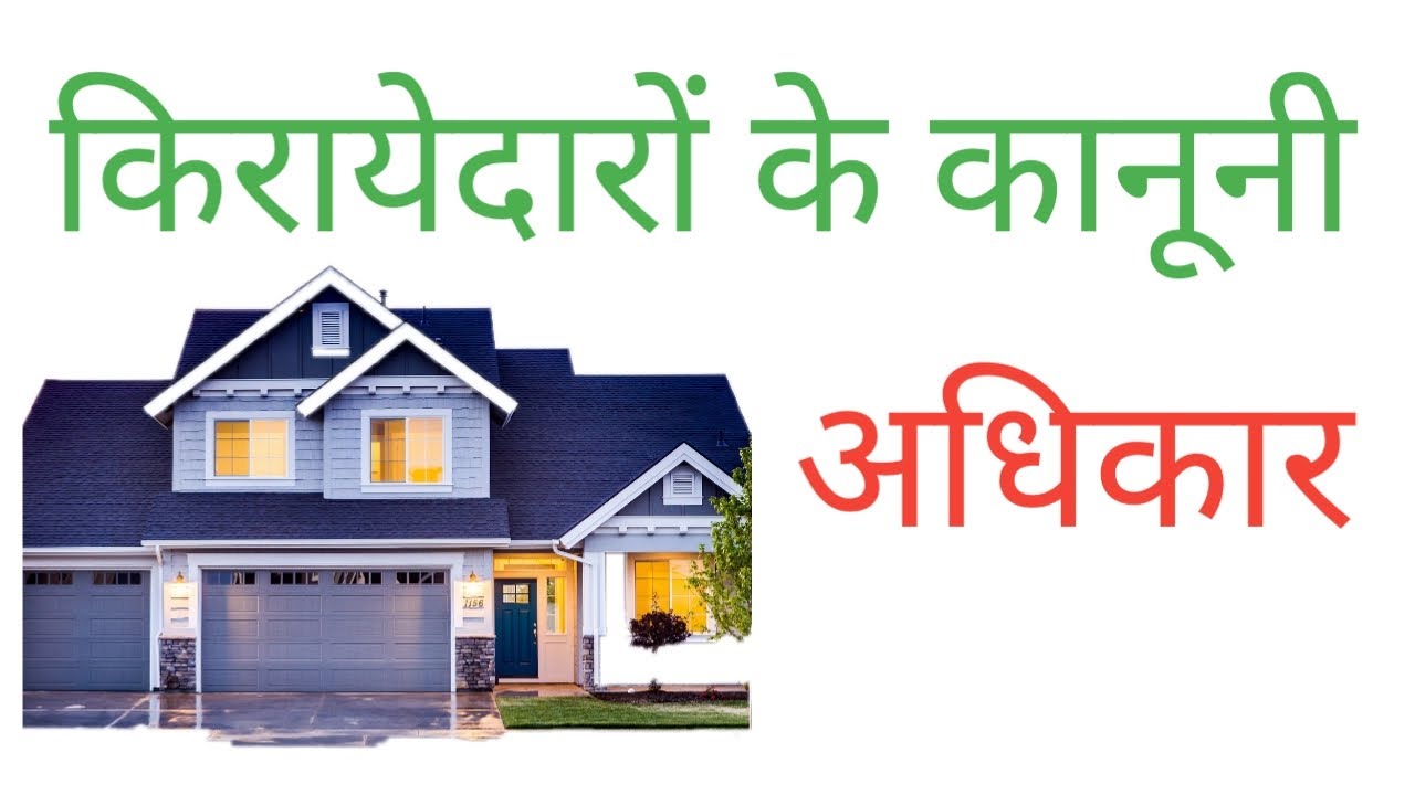 किरायेदारों के कानूनी अधिकार | Rights of Tenants in Hindi | By Arif