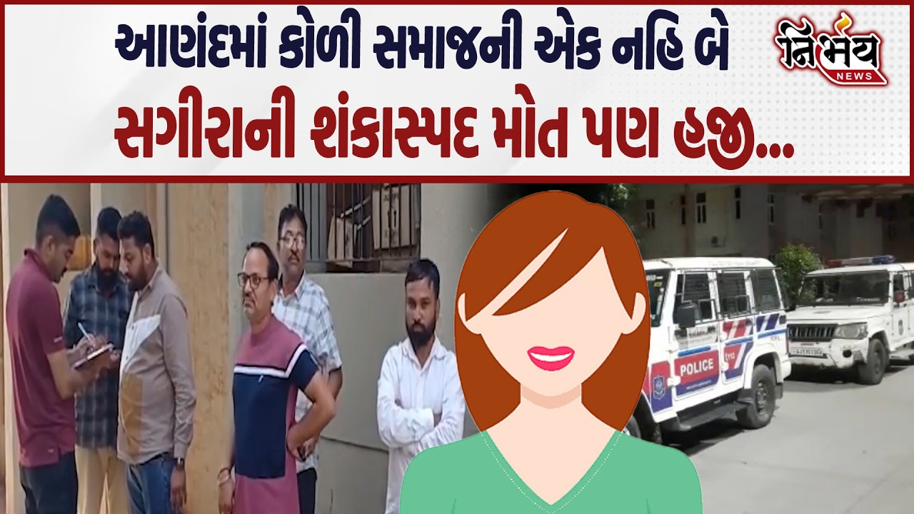 Anand માં કોળી સમાજની એક નહિ બે સગીરાની શંકાસ્પદ મોત આગેવાનનો મોટો ખુલાસો... | Nirbhay news |