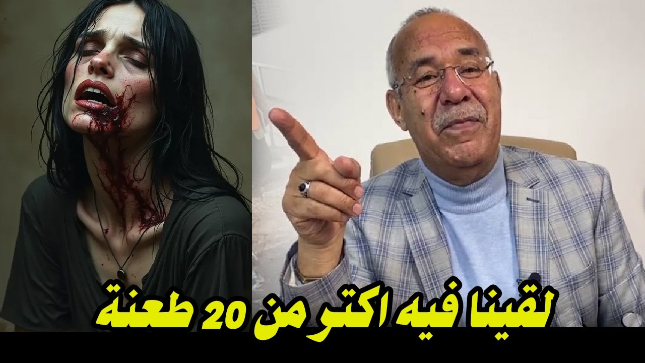 لقينا فيه اكتر من 20 طعنة قصة مشوقة وحدث غريب كان سبب في حل القضية , لخراز يحكي