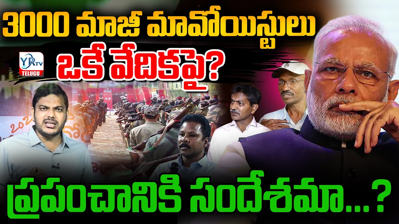 3000 మాజీ మావోయిస్టులు ఒకే వేదికపై..? | PM Modi’s Master Plan | Naxal-Free India | YR TV TELUGU
