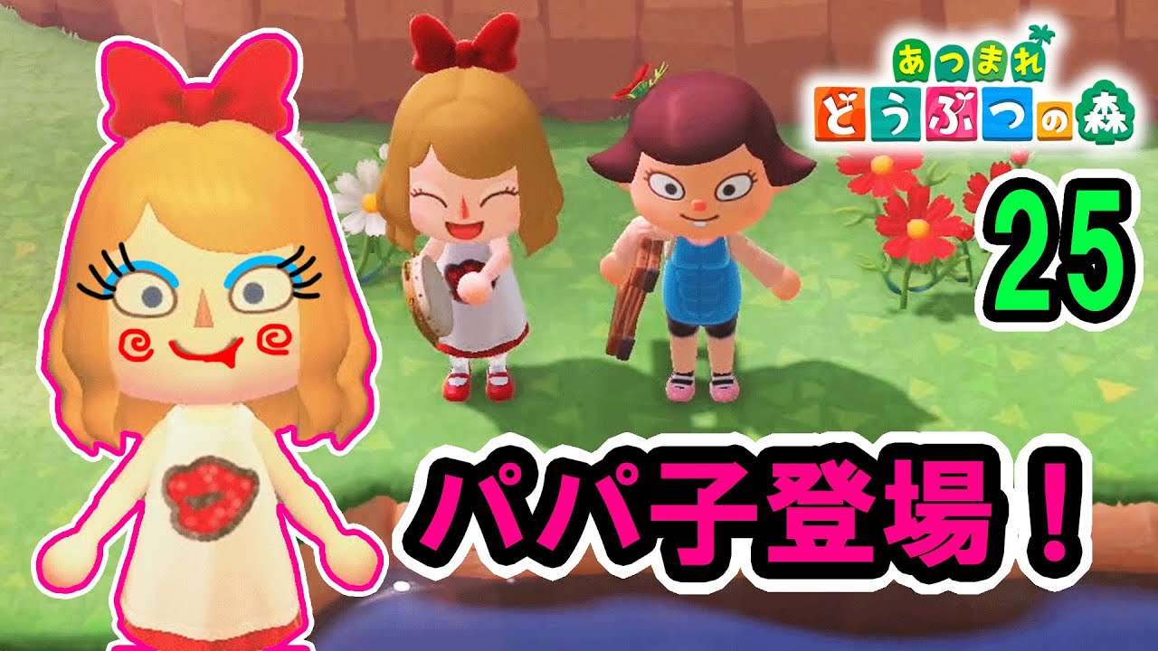 ★あつ森にパパ子が登場！ひめちゃんやるな！！ぶたきちがマッチョに！？～あつまれ　どうぶつの森　ゲーム実況㉕★