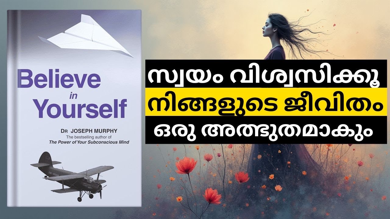 സ്വയം വിശ്വസിക്കൂ, നിങ്ങളുടെ ജീവിതം ഒരു അത്ഭുതമാകും | Unlock Your Inner Power Malayalam