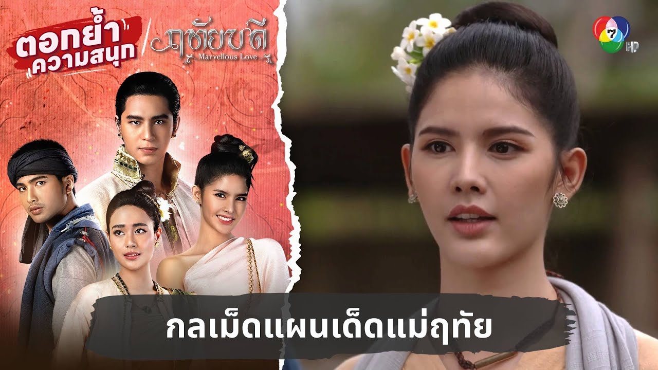 กลเม็ดแผนเด็ดแม่ฤทัย | ตอกย้ำความสนุก ฤทัยบดี EP.5