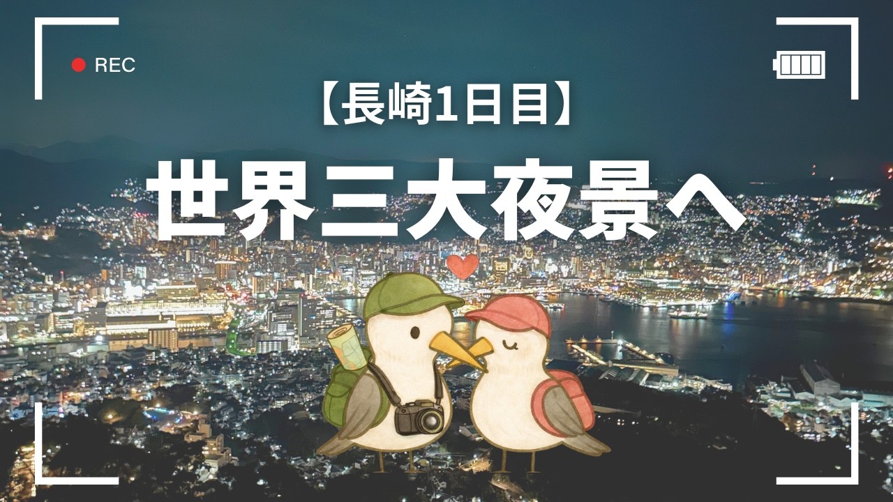 【3泊4日の長崎旅行】長崎スタジアムシティ&稲佐山の夜景｜1日目