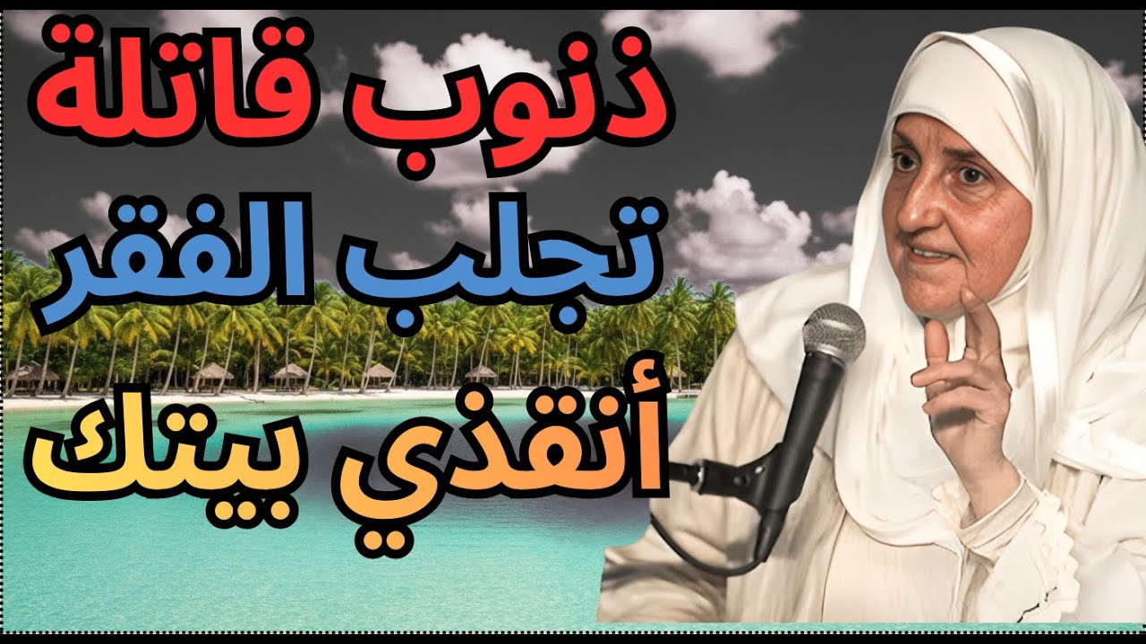 خمس ذنوب تهدم البيوت وتسرق الرزق والبركة