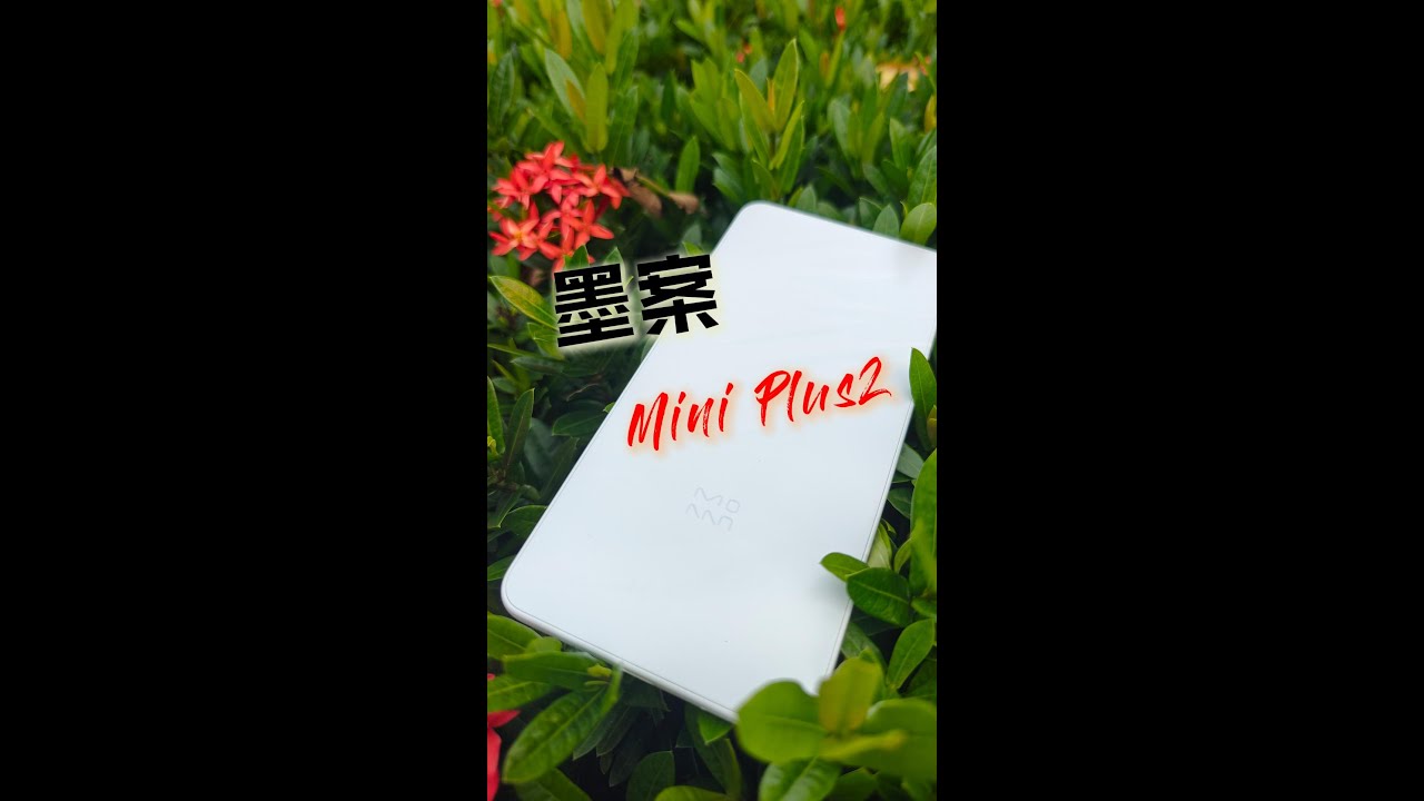 墨案Mini Plus2完整評測來啦！與現在動輒近萬元的手機型閱讀器相比，墨案新出的這台保有一慣的輕巧(140g)、6G RAM和512G大儲存空間、安卓14系統，對荷包扁扁的你是個CP值很高的選擇！