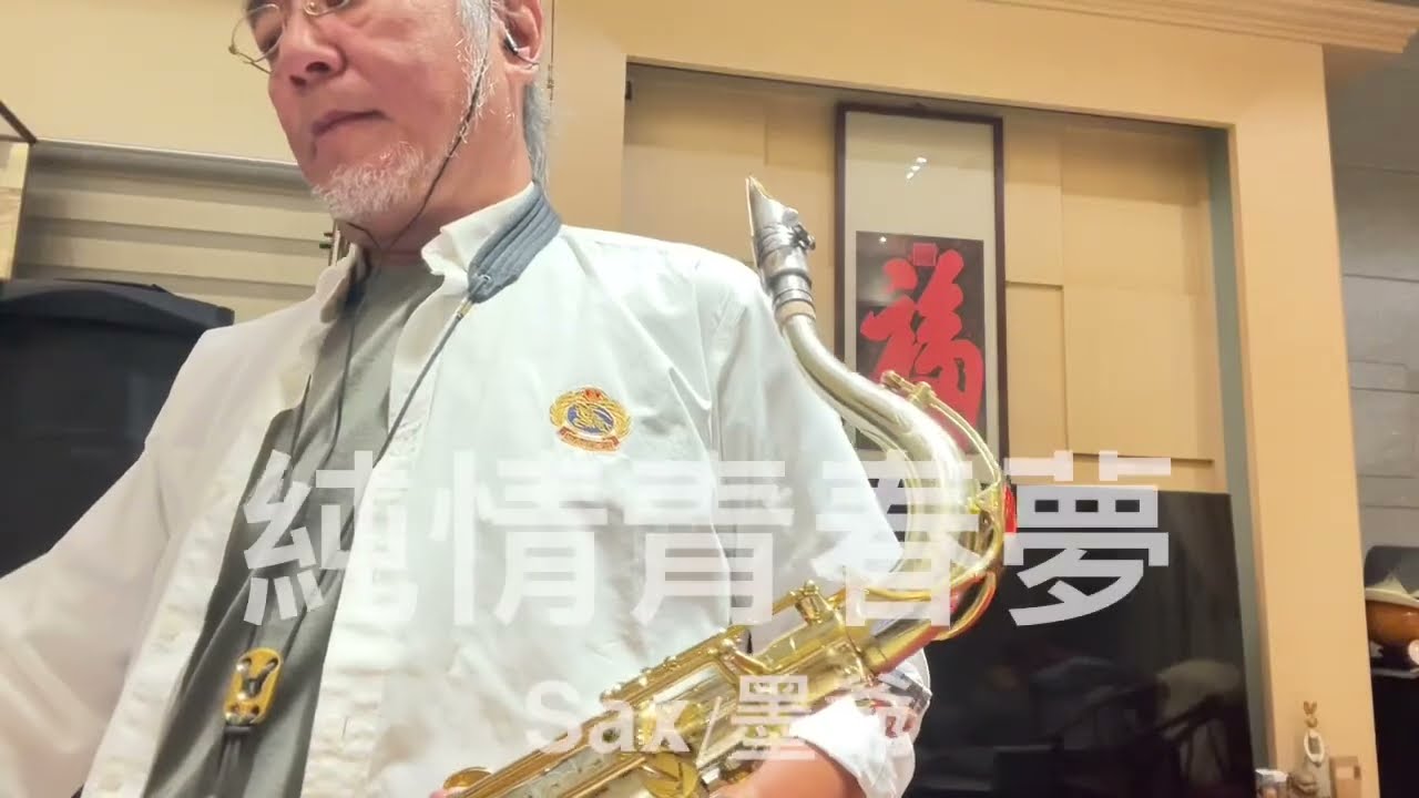 純情青春夢/2023/10/18/墨爺