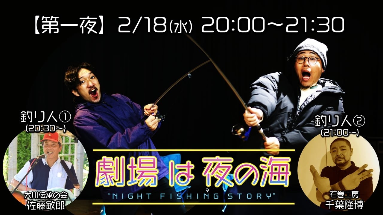 「【第一夜アーカイブ】「劇場は夜の海」　＜ゲスト１：佐藤敏郎さん│ゲスト２：千葉隆博さん＞」