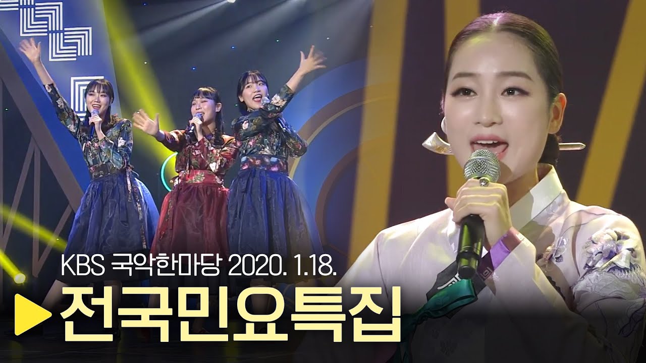 KBS 국악한마당 [전국민요특집]  2020년 1월 18일 / 1290회