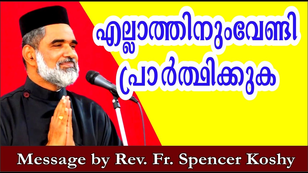 എല്ലാത്തിനും വേണ്ടി പ്രാർത്ഥിക്കുക  / Fr. Spencer Koshy