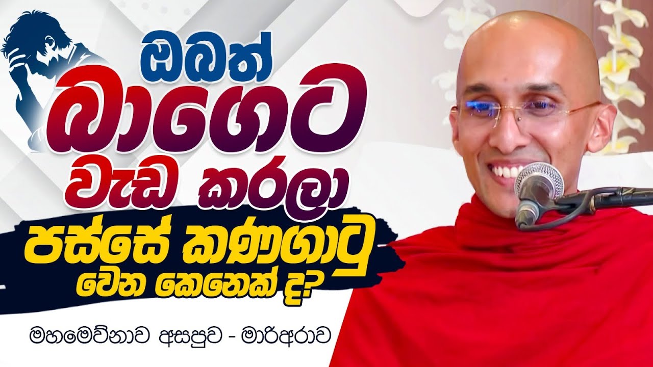 ඔබත් බාගෙට වැඩ කරලා පස්සේ කණගාටු වෙන කෙනෙක් ද? | Venerable Ankubure Amithadeepa Thero