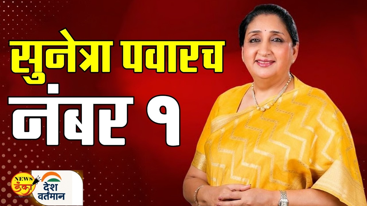 सुनेत्रा पवारच नंबर १ | Mahesh Vichare | Sunetra Pawar | Ajit Pawar | Sharad Pawar |