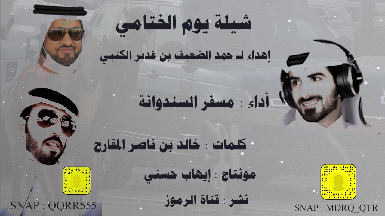 مسفر السندوانه - اليوم الختامي