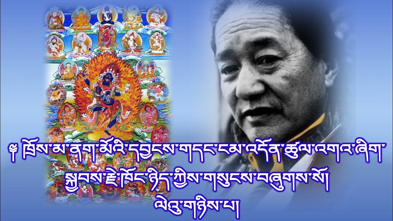 Throma yang kyabje's voice part #2  ཁྲོས་མ་ནག་མོའི་དབྱངས་འདོན་འགའ་ཞིག་སྐྱབས་རྗེ་ཁོང་གིས་གསུངས་པས།