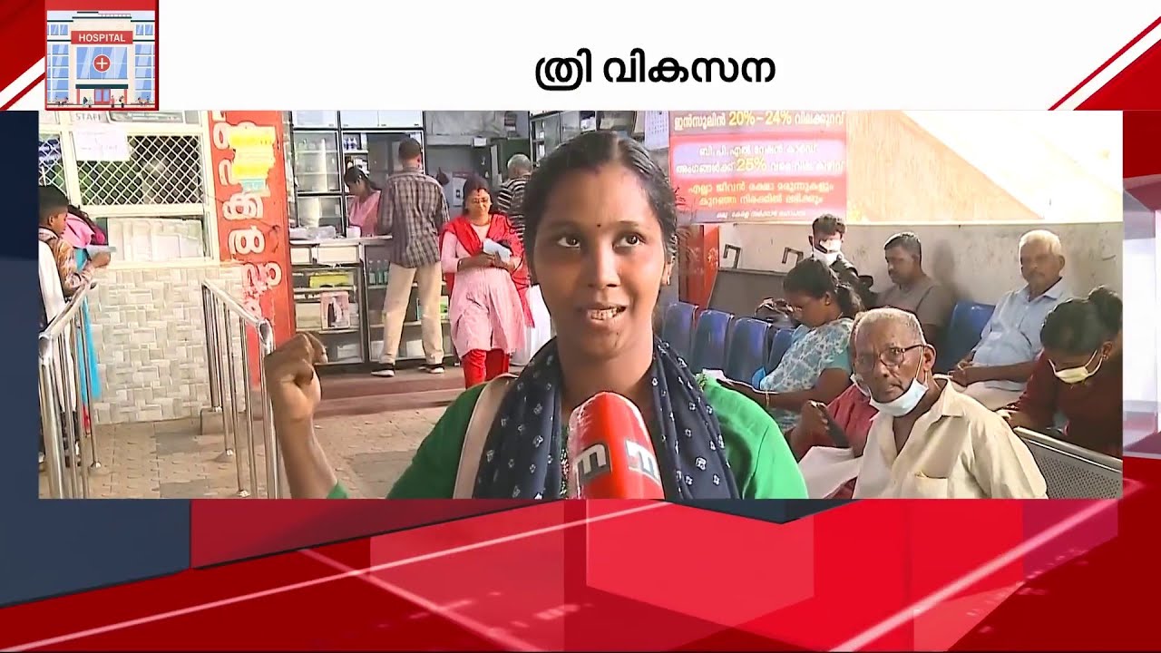 ചികിത്സാനിരക്ക് കൂട്ടി പത്തനംതിട്ട ജനറൽ ആശുപത്രി | Pathanamthitta General Hospital | Hospital Fee