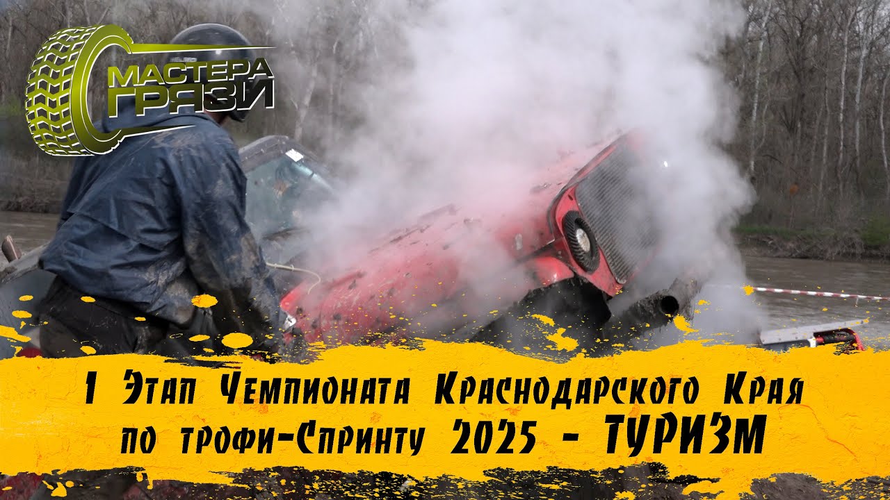 1 Этап Чемпионата КК 2025 - Туризм