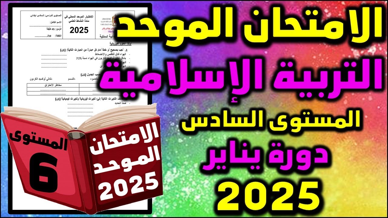 امتحان الموحد الاقليمي السادس 2025 التربية الإسلامية الامتحان المحلي الموحد دورة امتحان موحد سادس 11