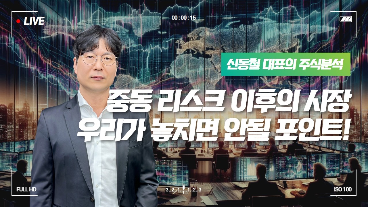중동 리스크 이후의 시장, 우리가 놓치지 말아야 할 결정적 포인트ㅣ 신동철 대표