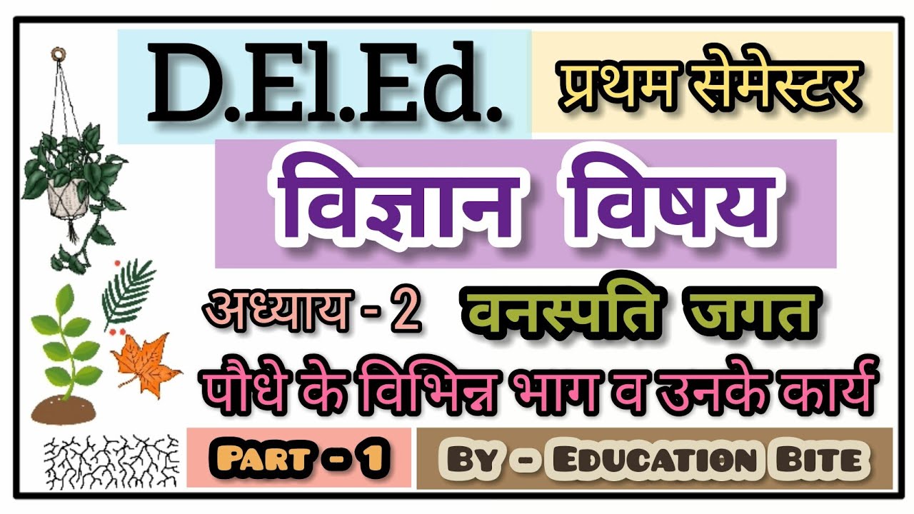 Up Deled 1st Semester Science Class-02  / वनस्पति जगत / Part-1/ Deled first semester Science classes