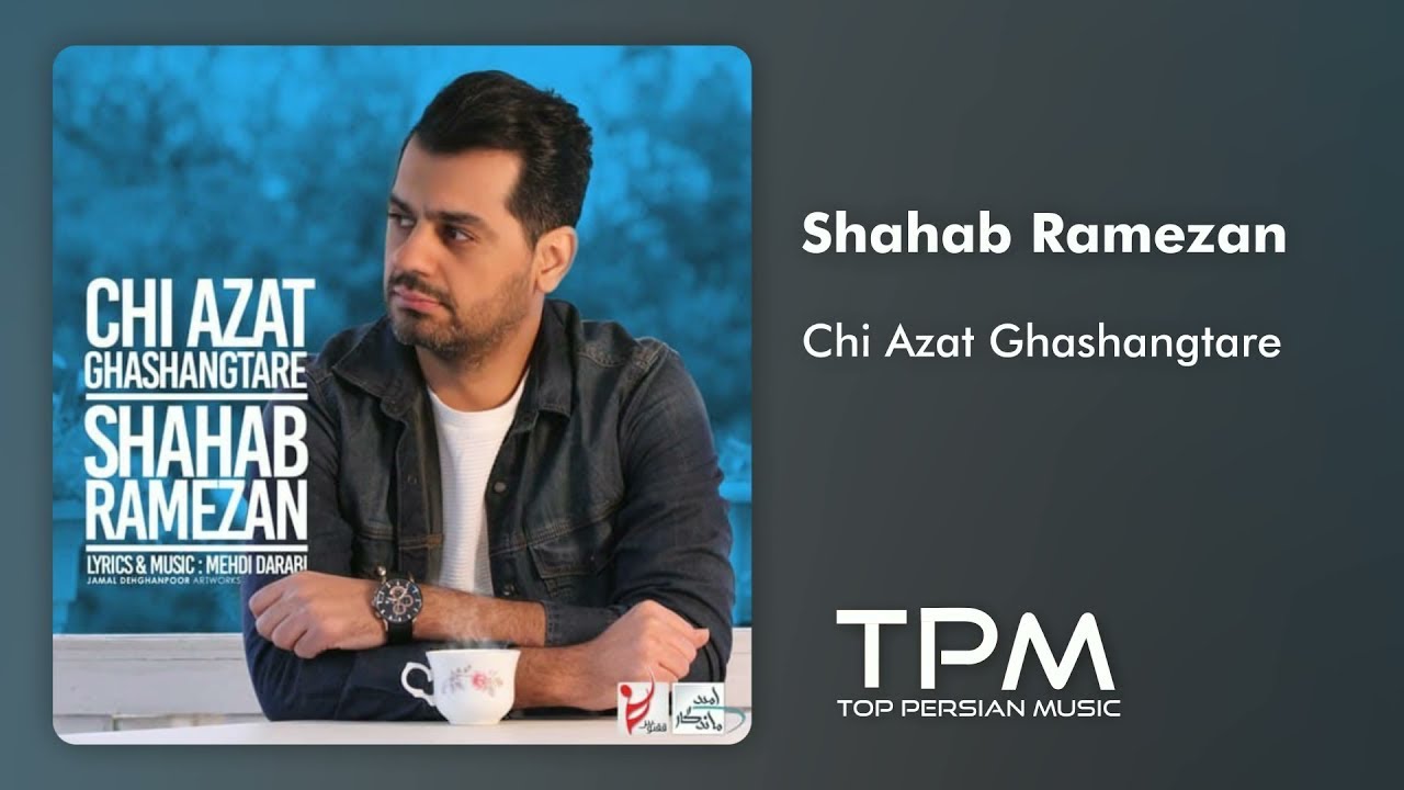 شهاب رمضان - چی ازت قشنگ تره || Shahab Ramezan - Chi Azat Ghashangtare