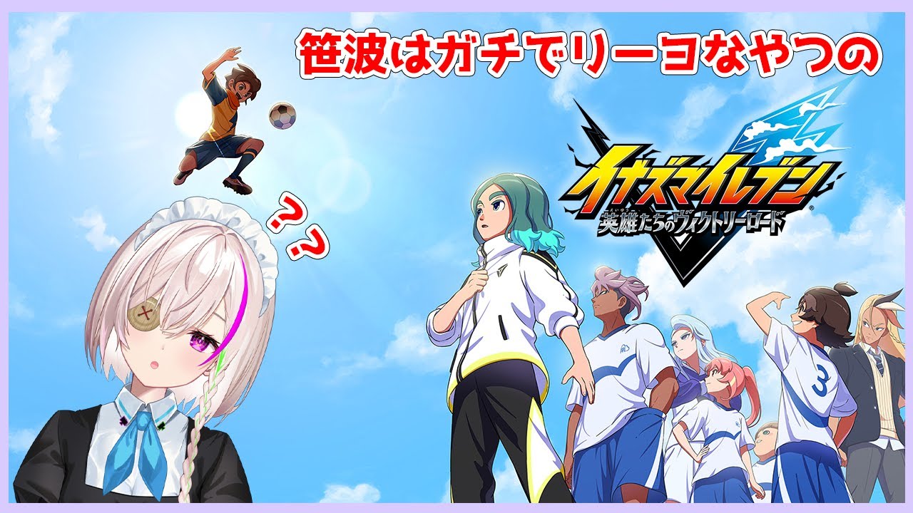 【イナズマイレブン 英雄たちのヴィクトリーロード】シリーズ完全初見　サッカー完全初見のイナイレ  対戦相手の監督もリーヨな件についてW　#9【初見さん歓迎】