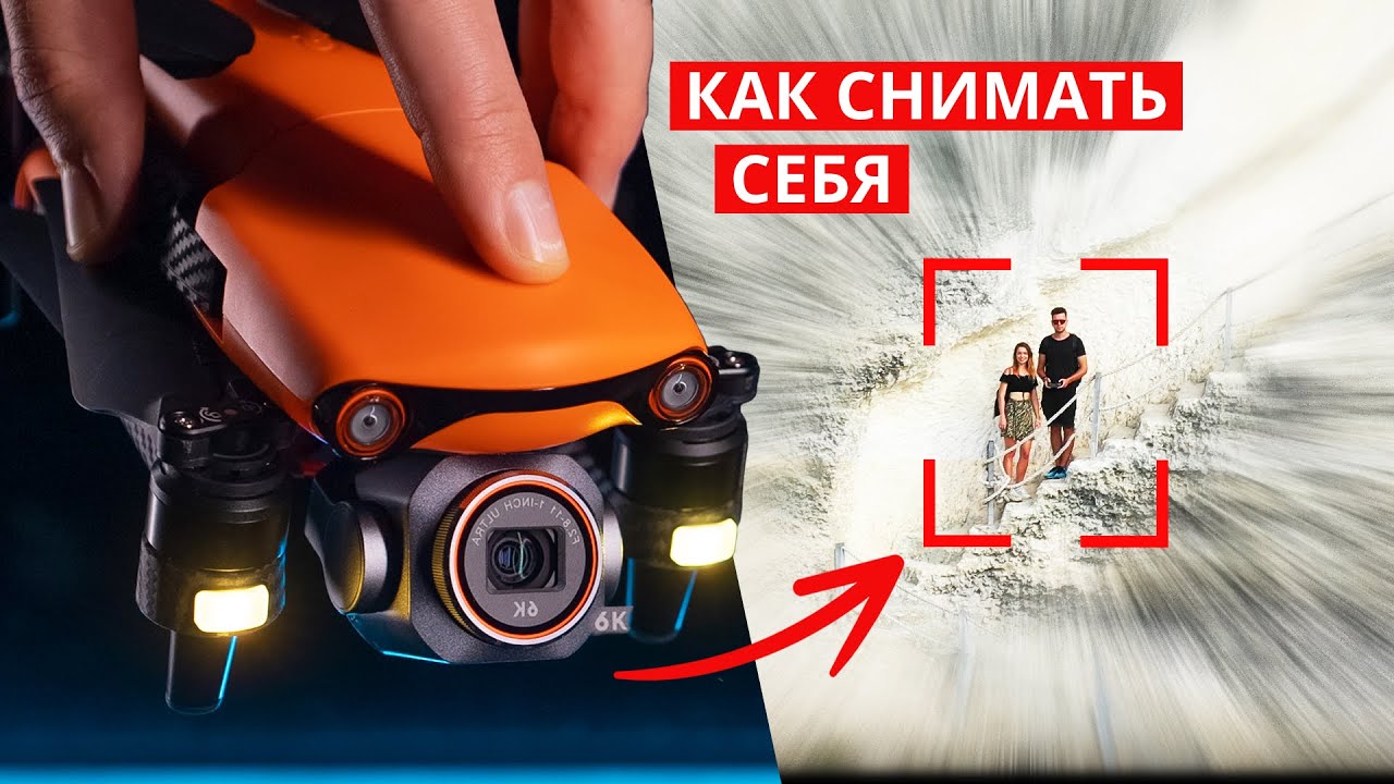 5 СОВЕТОВ Как снимать себя на дрон – Autel Lite Plus