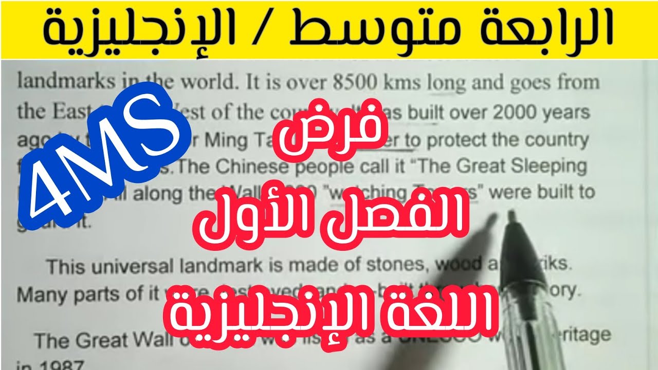 فرض الفصل الأول في الإنجليزية للرابعة متوسط