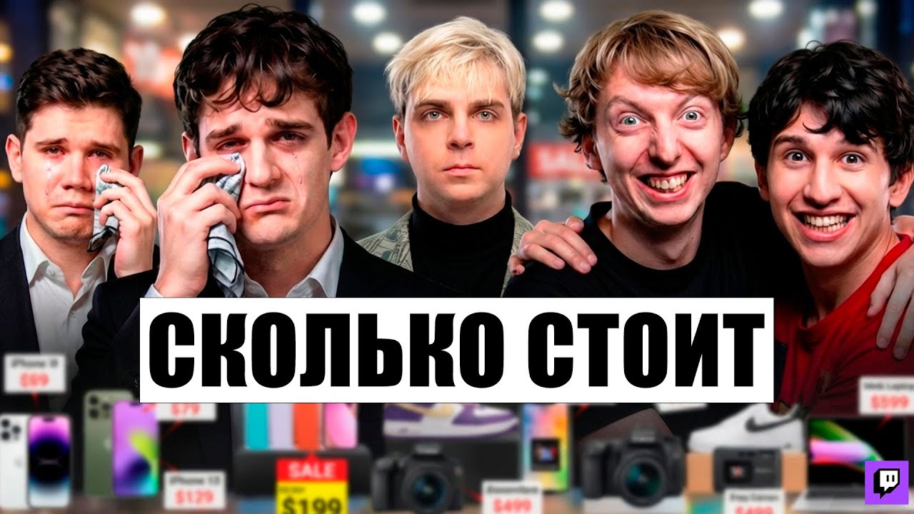 РЭЖИБОЙ&ЛЕХА ПАВС VS ЭВЕЛОН&ШАДОУКЕК УГАДЫВАЮТ ЦЕНЫ У МОКРИВСКОГО