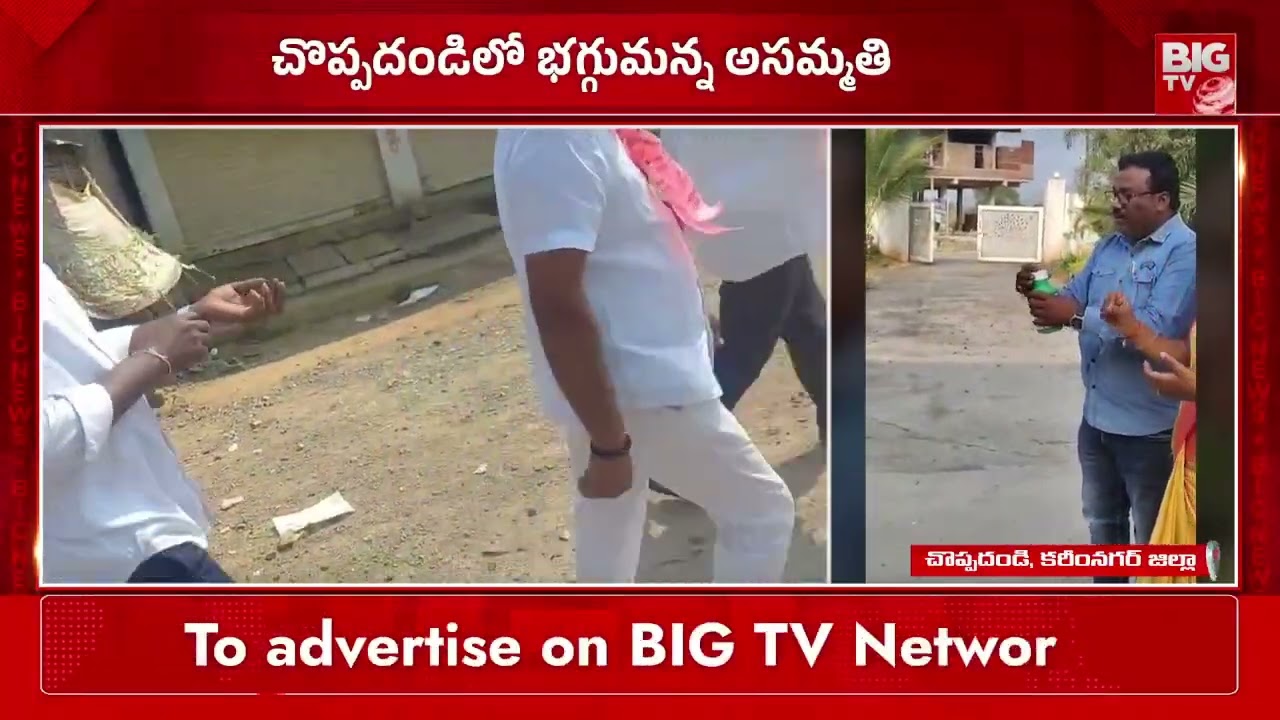 మాజీ ఎమ్మెల్యే సుంకె రవిశంకర్ కు నిరసన సెగ | EX MLA Sunke Ravi Shankar | Choppadandi | BIGTV