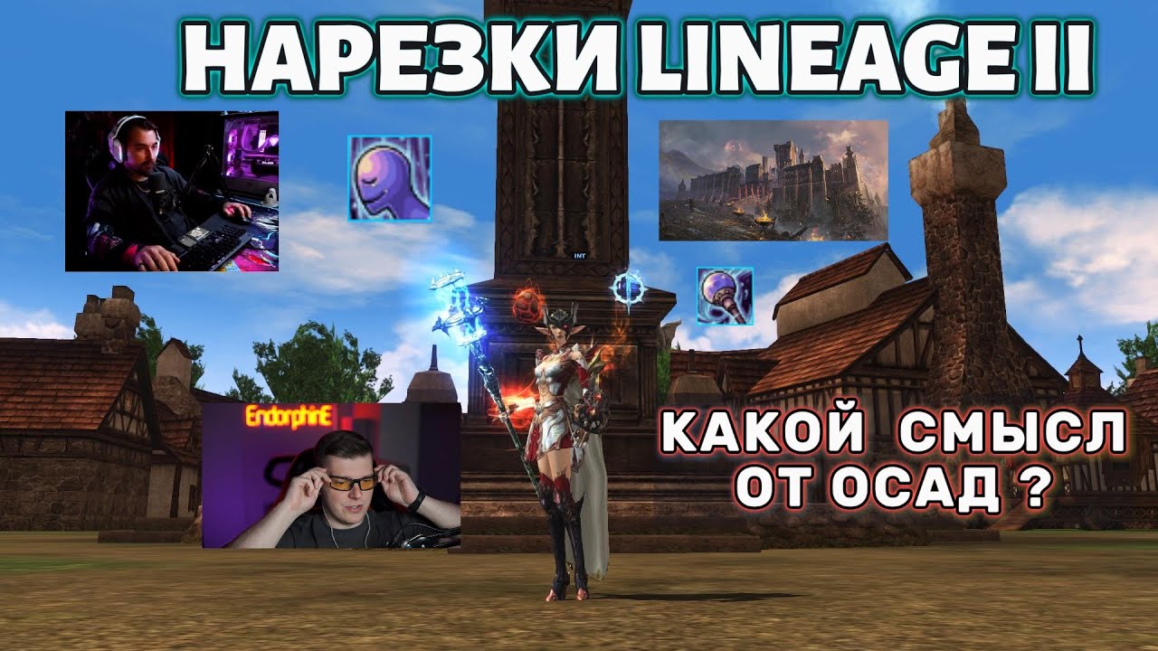 Lineage 2 ⚔️ PvP за замок &mdash; всё ещё актуально в 2025?
