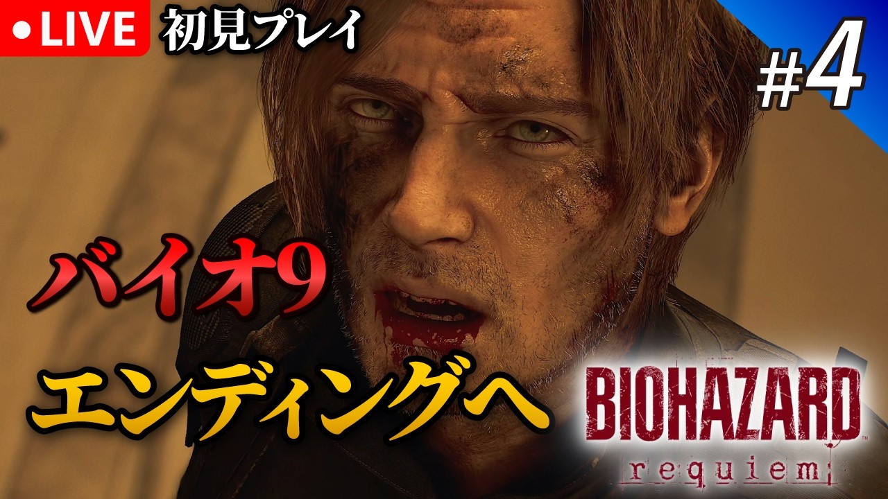 #4【バイオハザードレクイエム】恐怖再び！バイオ9を遊ぶ｜初見プレイ