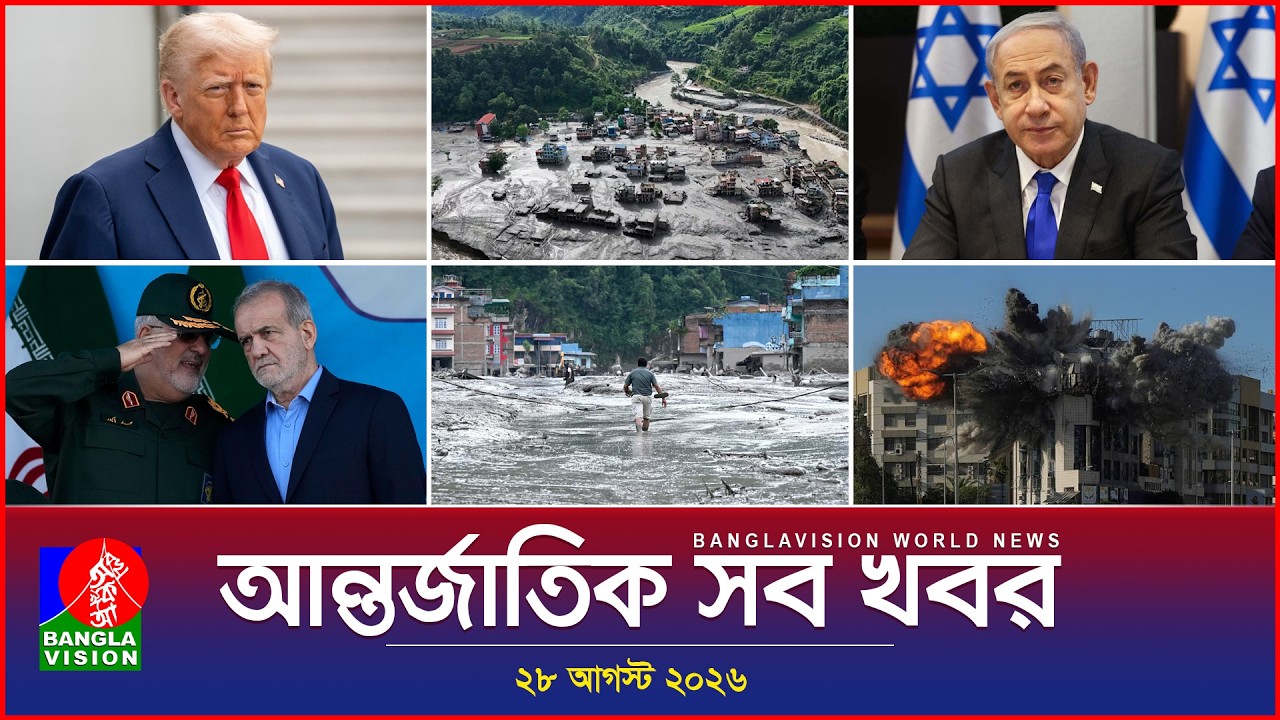 আন্তর্জাতিক সব খবর | Banglavision World News | 28 August 2026 | International News Bulletin