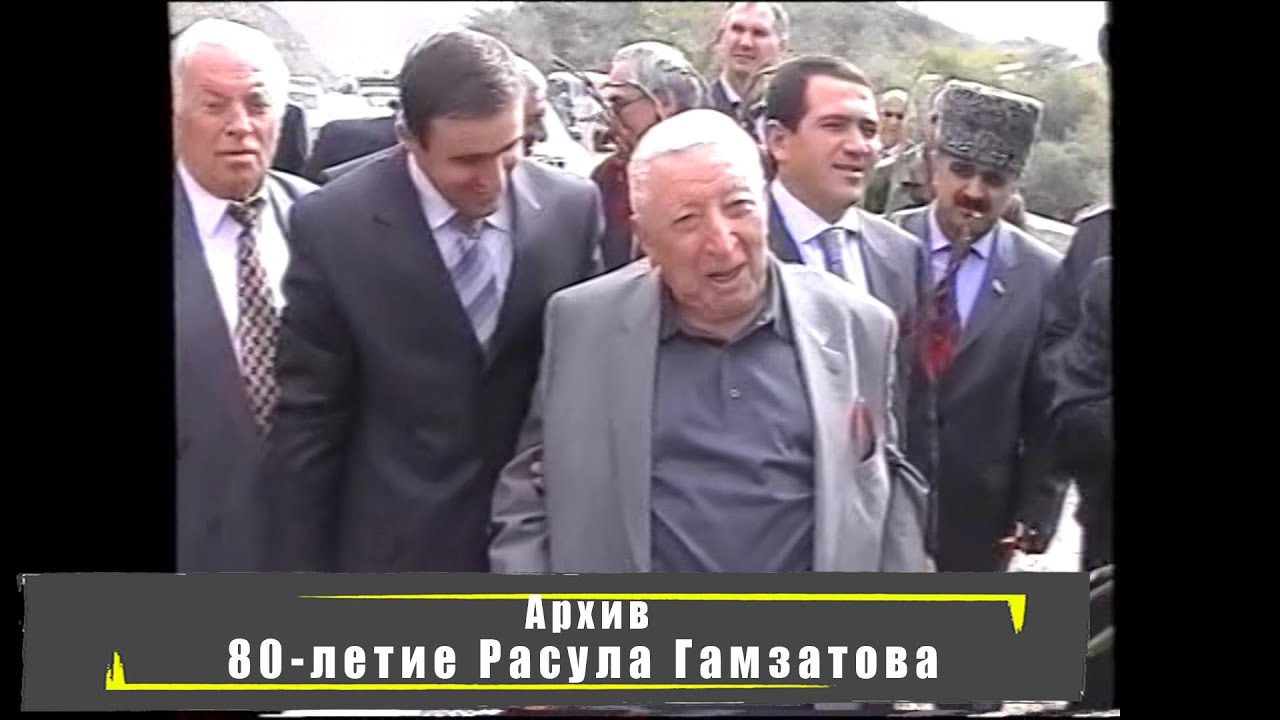 80-летие Расула Гамзатова l Архив 2003 г.