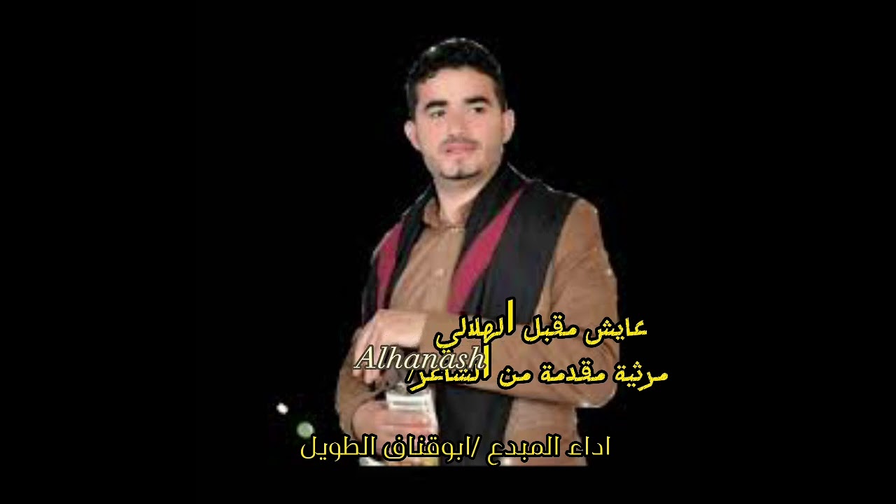 مرثية مقدمة من الشاعر||عايش مقبل الهلالي ||اداء المبدع||ابوقناف الطويل