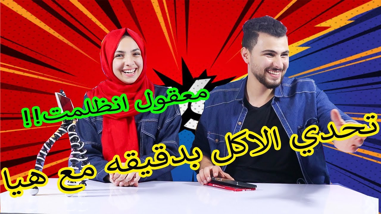 تحدي الاكل بدقيقه مع هيا ! وابو الجود الحكم ؟!معقول انظلمت