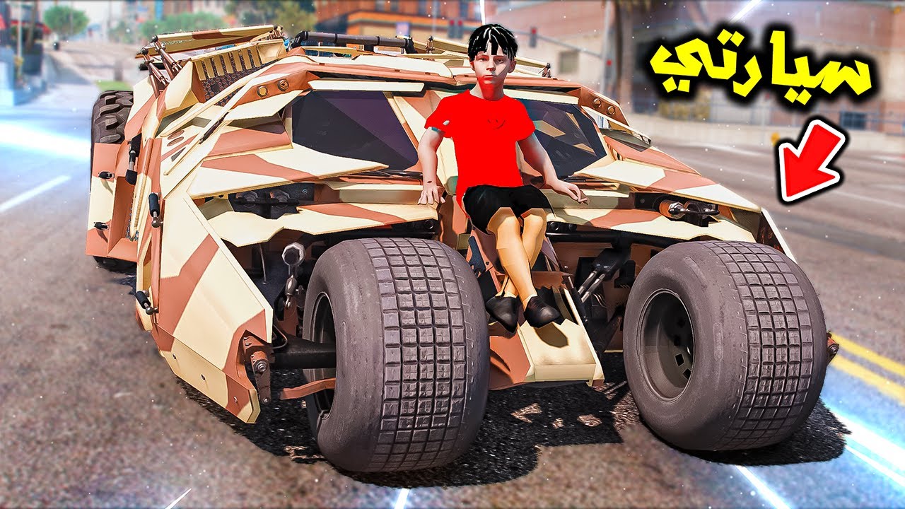 اشتريت سيارة باتمان الجيشيه😱🔥!! | فلم قراند
