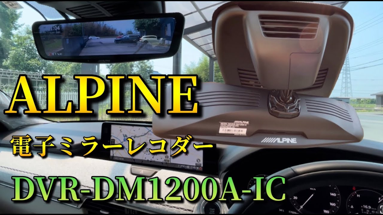 【本当に電磁波ノイズ対応型】ALPINE DVR-DM1200A-IC ドライブレコーダー搭載 12インチデジタルミラー