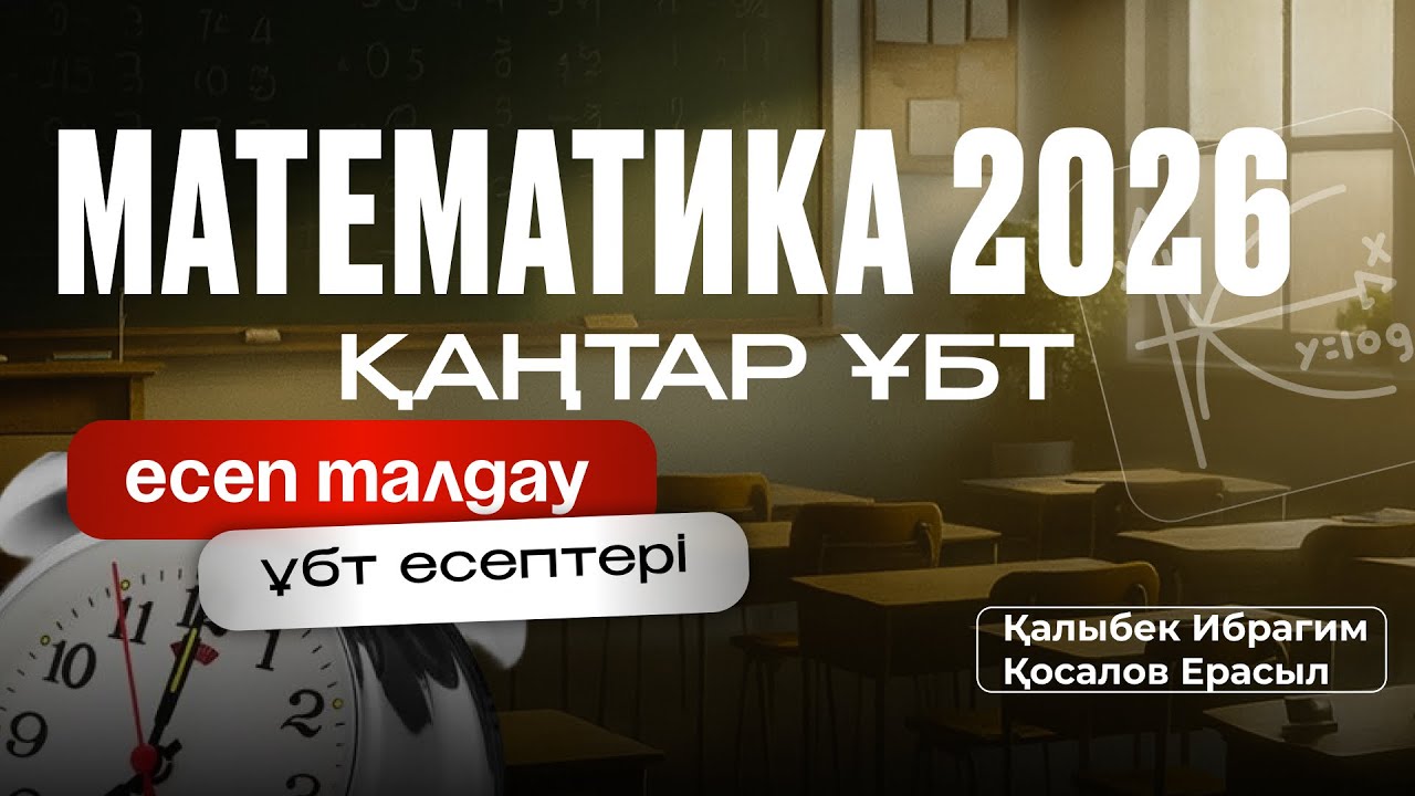 МАТЕМАТИКА ҚАҢТАР ҰБТ ЕСЕП ТАЛДАУ | ҰБТ 2026