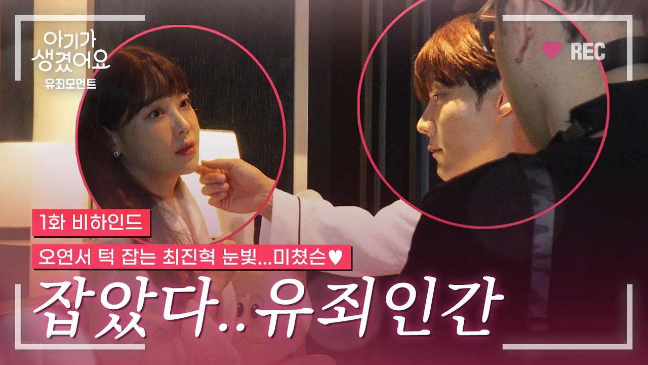 둘이 사귀어?? 두준x희원 커플 바이브 단독 포착💜ㅣ최진혁 오연서ㅣ아기가 생겼어요 유죄모먼트 EP.1