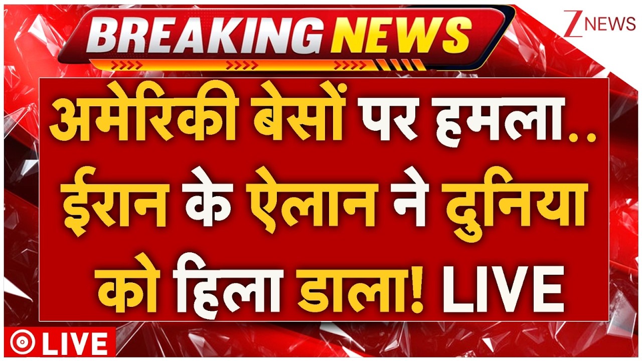 Iran Attack Threat To America LIVE : अमेरिकी बेसों पर हमला..ईरान के ऐलान ने दुनिया को हिला डाला! War