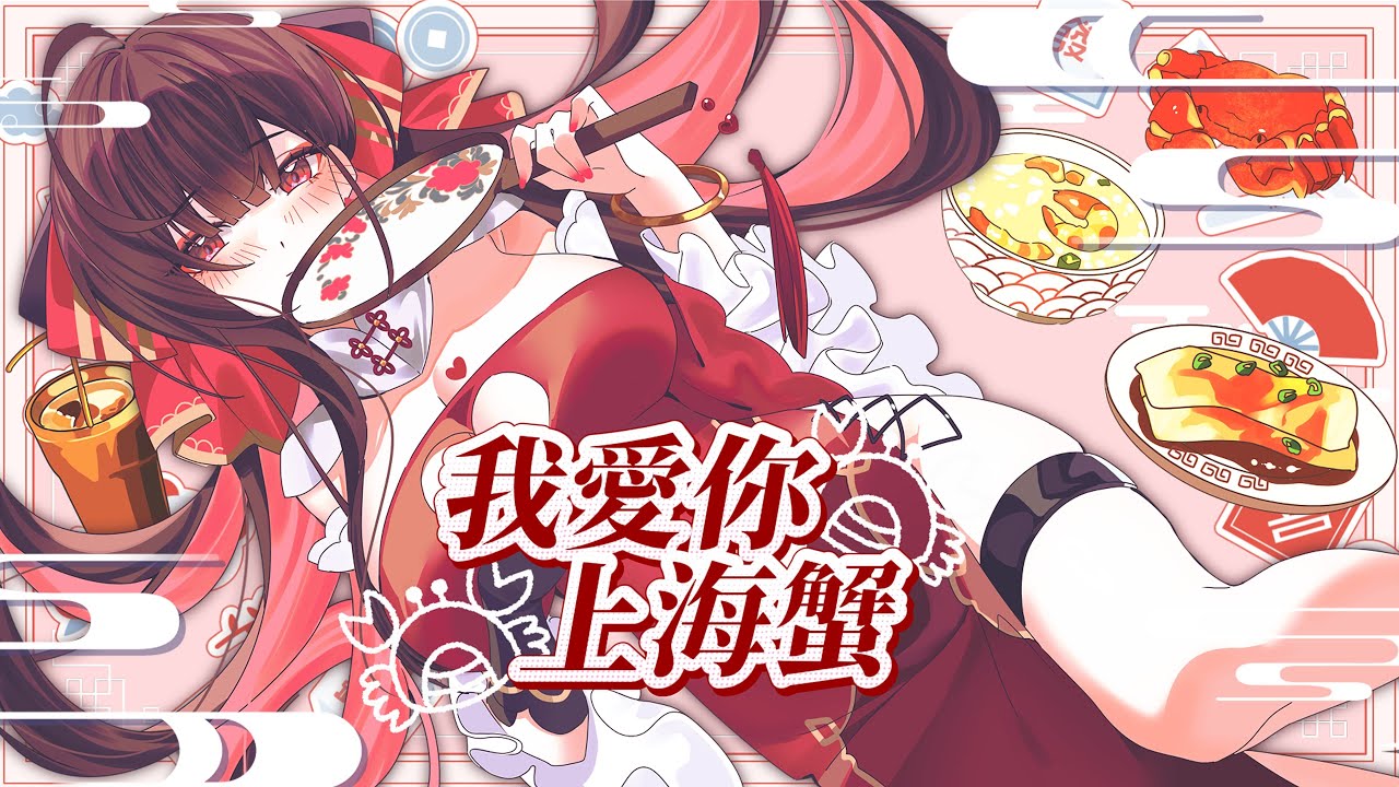 【 我愛你-上海蟹 】cover / 珮蕾pele
