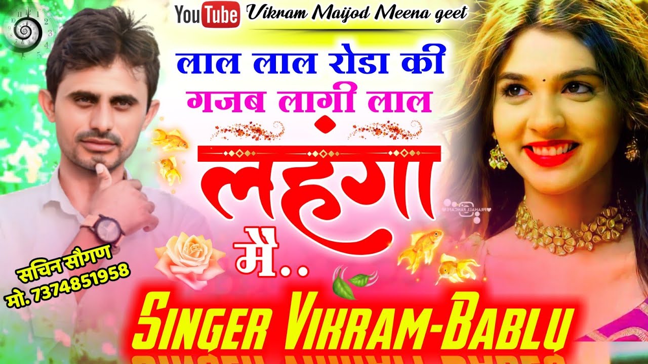 !! न्यू लव स्टोरी मीणा गीत 2022 !! गज्जब लागी लाल लहँगा म !! विक्रम मीणा नैहड़ा & बबलू गोपालपुरा !!
