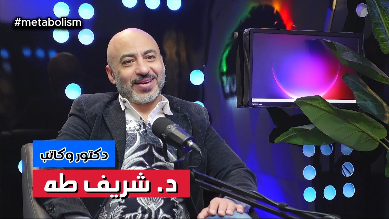 ٥٢١  بودكاست؛ دكتور وكاتب (الموسم الأول - الحلقة الأولى) مقدمة كتاب!