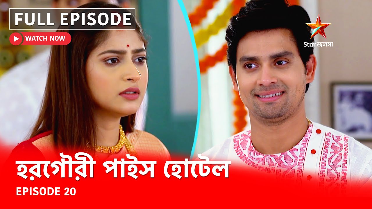 Full Episode | হরগৌরী পাইস হোটেল | Episode 20