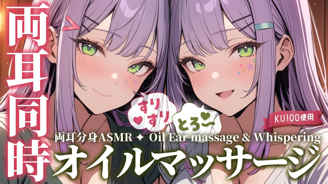 【ASMR/KU100】左右から２人が囁きながらオイルマッサージで寝かしつけ♡Oil massage/Whispering in both ears【沙汰ナキア/睡眠導入】
