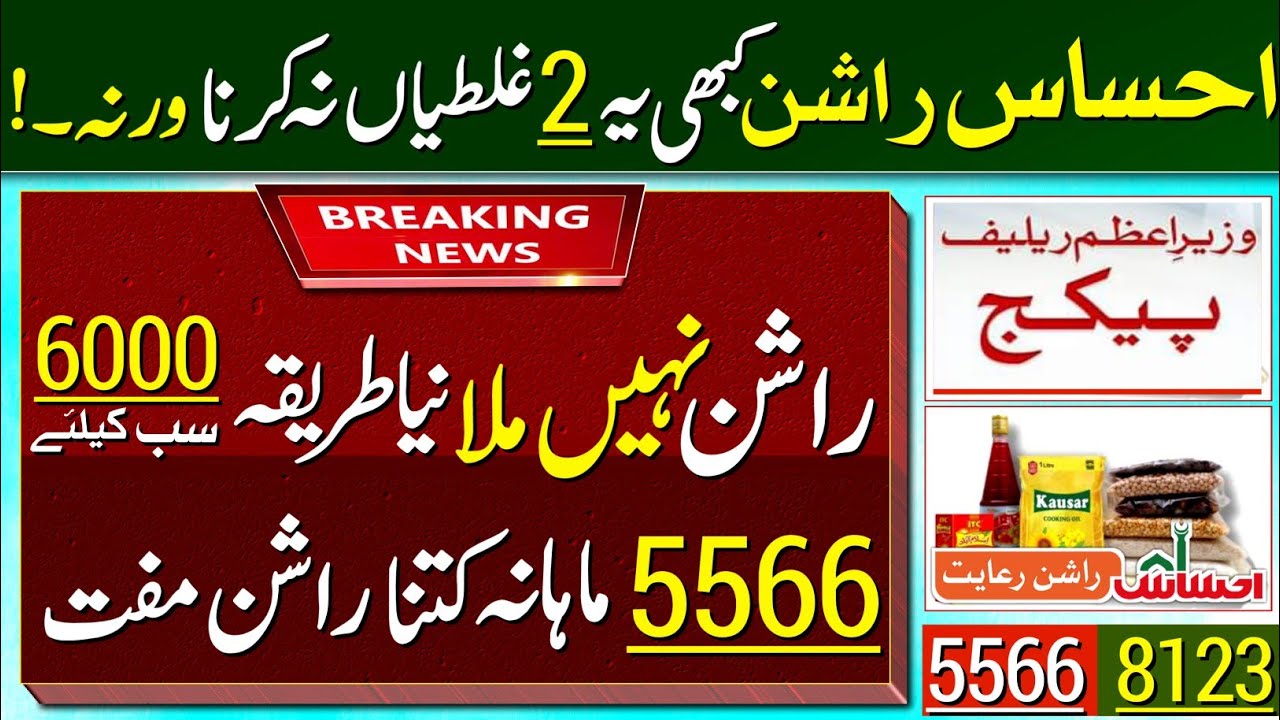 How To Get Ehsaas Rashan Subsidy 2023 | Ehsaas Ration 5566 Scheme | Ehsas Rashan New Update | 8123