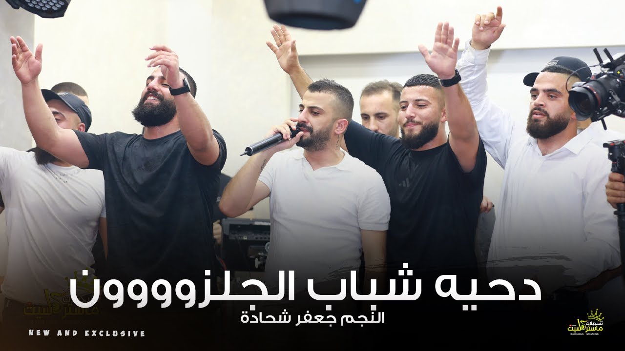 دحيه الجلزونيه ناررر وشرارر🔥|| النجم جعفر شحاده || حفل زفاف محمد مروان شراكه ( ابو زيكو ) الجلزون