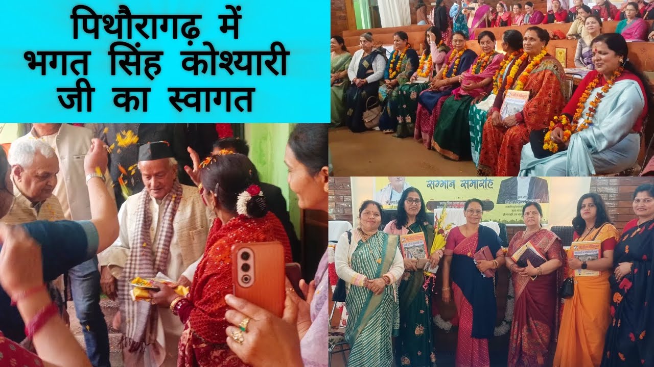 पद्म भूषण से सम्मानित भगत सिंह कोश्यारी जी का पिथौरागढ़ जिला पंचायत में भव्य सम्मान समारोह 🙏❤️