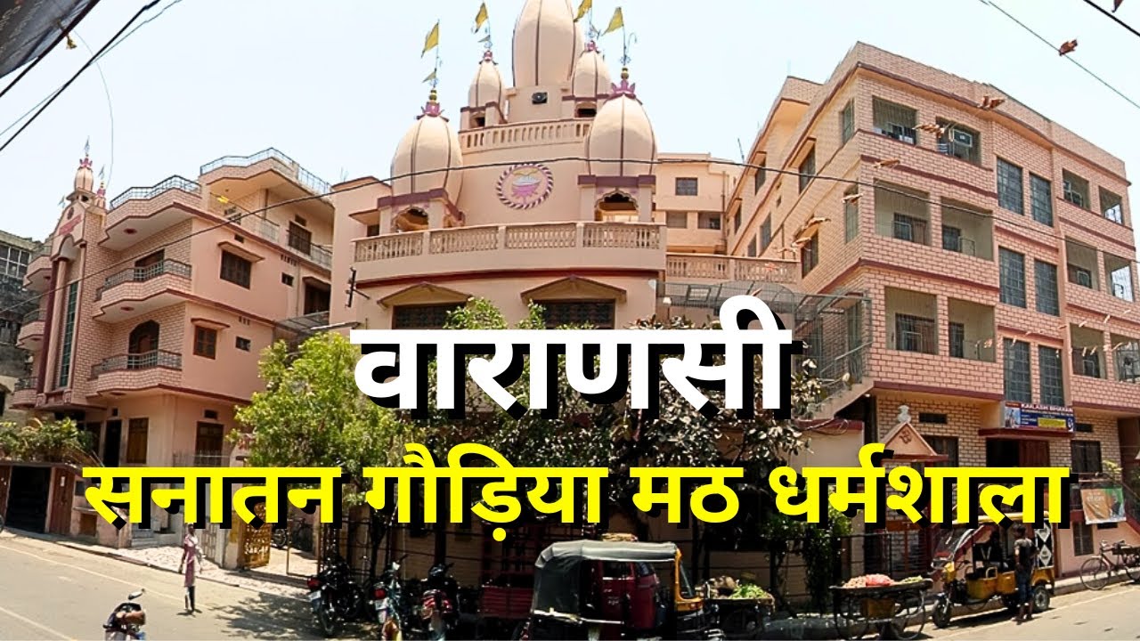 Shree Sanatan Gaudiya Matt Dharmashala Varanasi | Near Kashi Vishwanath Mandir | Ganga Ghat