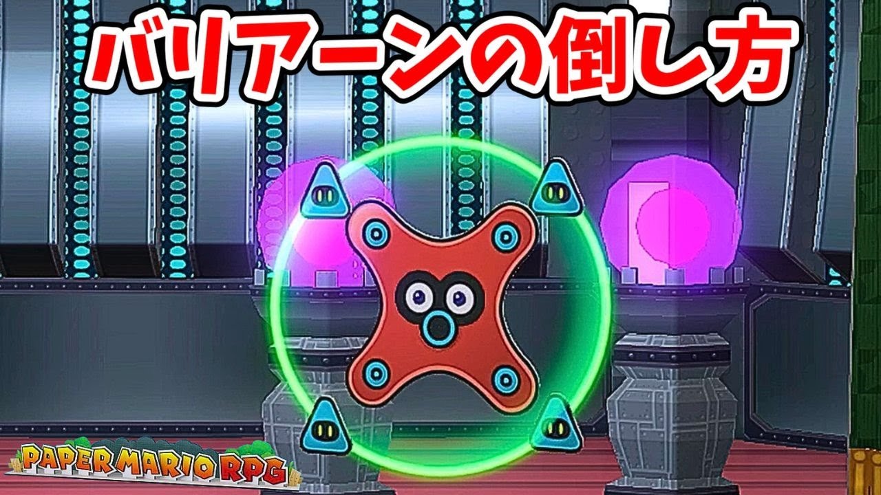 ずっと無敵で倒せない？バリアーンはこうやって倒します【ペーパーマリオRPG】